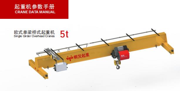 欧式单梁起重机(5吨)-示意图.jpg 欧式单梁起重机