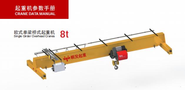 欧式单梁起重机(8吨)-示意图.jpg 欧式单梁起重机