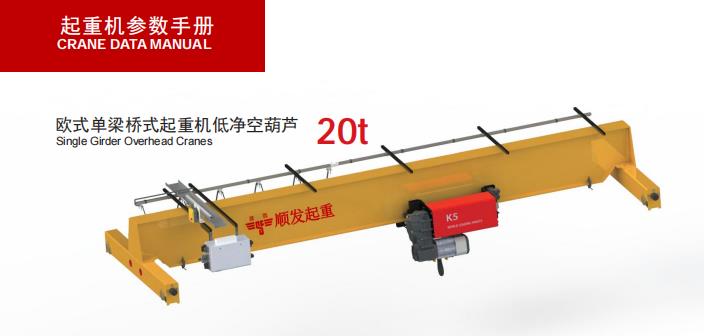 欧式单梁起重机(20吨)-示意图.jpg 欧式单梁起重机